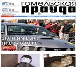 Gomelskaya Pravda Newspaper